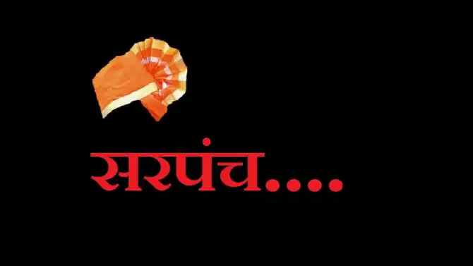 Sarpanch Salary: गावच्या सरपंचाला पगार किती असतो? 99 टक्के लोकांना माहिती नसेल