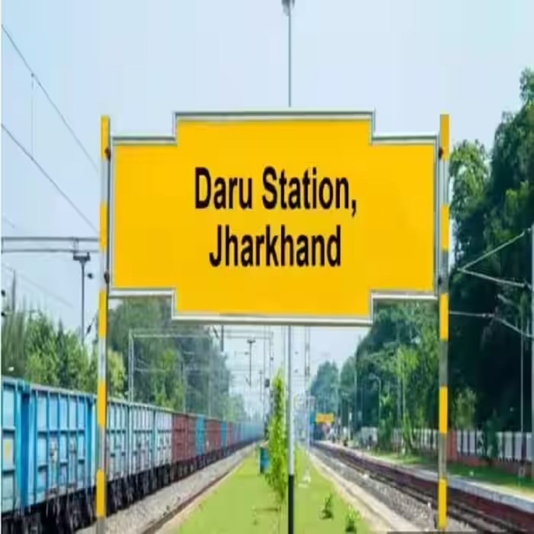  दारू नावाचं देखील एक स्टेशन भारतात आहे. दारु नावाचं देखील स्टेशन आहे हे ऐकल्यानंतर तुम्ही अवाक् झाला असाल... दारू हे खरं तर झारखंडमधील हजारीबाग जिल्ह्यातील एक गाव आहे आणि स्टेशनचे नाव त्यावरून ठेवण्यात आलं आहे. 