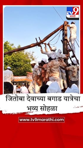 फलटणच्या जिंतीत 400 वर्षांची परंपरा; जितोबा देवाच्या बगाड यात्रेचा भव्य सोहळा!