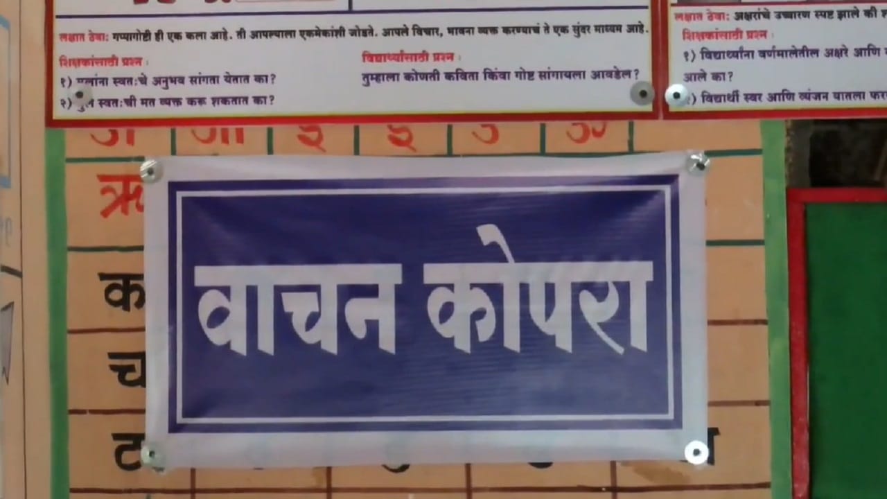 एकेकाळी ओस पडलेली ही शाळा आज हिरवळ, विविध रंगीबेरंगी फुलझाडे आणि विद्यार्थ्यांच्या आनंदाने बहरलेली दिसते. परिसरातील सौंदर्य आणि स्वच्छता यामुळे विद्यार्थ्यांना शाळेकडे आपसूक आकर्षण वाटते. झाडांच्या सावलीत आणि अभ्यासपूर्ण वातावरणात शिक्षण घेताना विद्यार्थ्यांची एकाग्रता वाढत असून, त्यांच्या शिकण्याच्या प्रक्रियेत सकारात्मक बदल दिसून येत आहेत. 