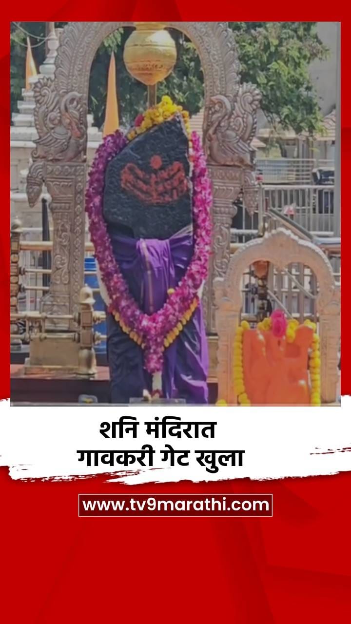 शनि मंदिरात गावकरी गेट खुला