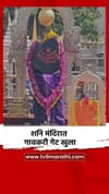 शनि मंदिरात गावकरी गेट खुला.