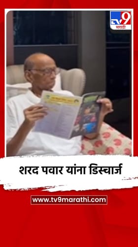 शरद पवार यांना डिस्चार्ज, सध्या सिल्व्हर ओक निवासस्थानी विश्रांती