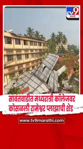 सावंतवाडीत मध्यरात्री दुर्घटना ! SPK कॉलेजवर कोसळली रामेश्वर प्लाझाची शेड; मोठं नुकसान