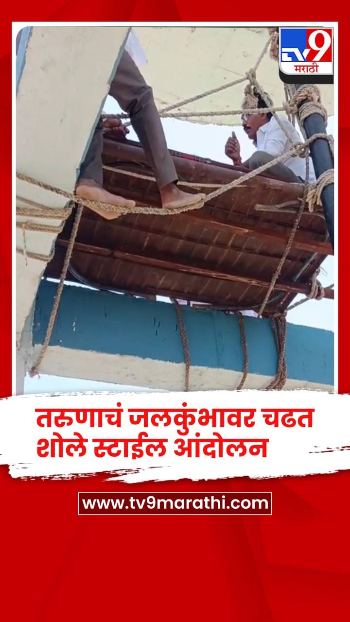 परभणी - घोटाळ्याच्या चौकशीच्या मागणीसाठी तरुणाचं जलकुंभावर शोले स्टाईल आंदोलन