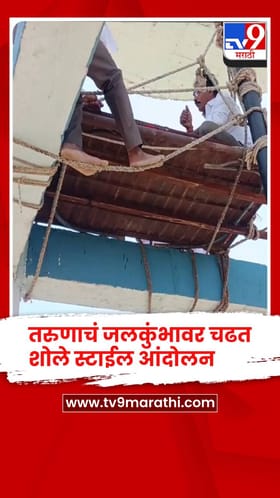 परभणी - घोटाळ्याच्या चौकशीच्या मागणीसाठी तरुणाचं जलकुंभावर शोले स्टाईल आंदोलन