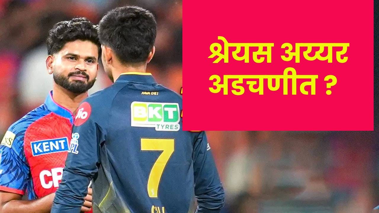 IPL 2026 : पंजाबच्या विजयी सलामीनंतरही कॅप्टन अडचणीत, श्रेयस अय्यरला मोठा धक्का , 'ती' कृती पडणार महागात IPL 2026 : पंजाबच्या विजयी सलामीनंतरही कॅप्टन अडचणीत, श्रेयस अय्यरला मोठा धक्का , 'ती' कृती पडणार महागात