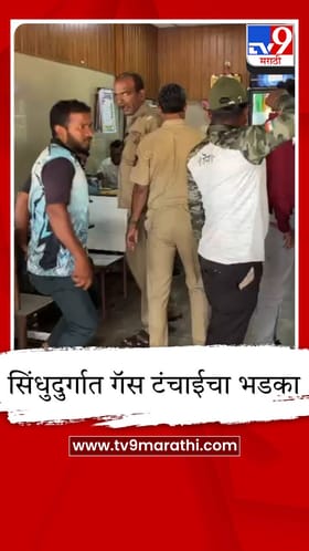 सिंधुदुर्गात गॅस टंचाईचा भडका: हॉटेल व्यवसायिकांचे कंबरडे मोडले