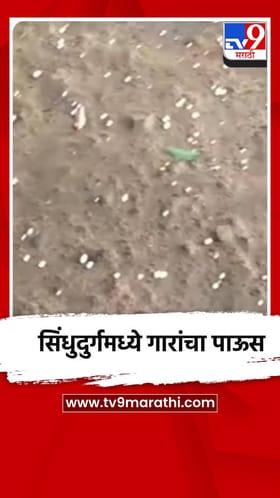 सिंधुदुर्ग जिल्ह्यातील कुडाळ, सावंतवाडी तालुक्यात गडगडाटासह पाऊस