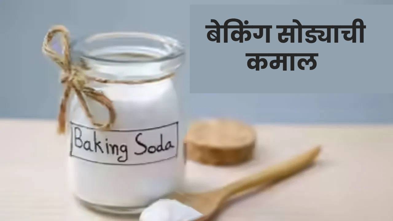 बेकिंग सोडा हा प्रत्येकाच्या स्वयंपाकघरात किंवा किचनमध्ये असतोच. त्यालाच स्वीट सोडा किंवा बेकिंग सोडा असेही म्हणतात. याचा उपयोग विविध खाद्यपदार्थांमध्ये केला जातो.  राजमा आणि चणे लवकर उकडण्य़ासाठी, नीट शिजण्यासाठी तो वापरला जातो. जी कामं करायला तासतास वेळ खर्च करावा लागू शकतो, बेकिंग सोडाच्या मदतीने ती कामं झटक्यात होऊ शकतात.