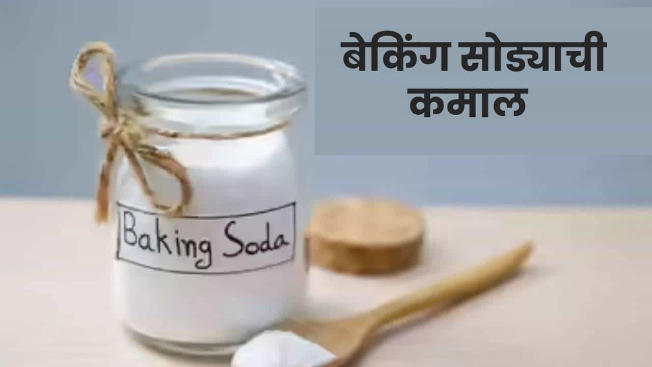 बेकिंग सोडा हा प्रत्येकाच्या स्वयंपाकघरात किंवा किचनमध्ये असतोच. त्यालाच स्वीट सोडा किंवा बेकिंग सोडा असेही म्हणतात. याचा उपयोग विविध खाद्यपदार्थांमध्ये केला जातो. राजमा आणि चणे लवकर उकडण्य़ासाठी, नीट शिजण्यासाठी तो वापरला जातो. जी कामं करायला तासतास वेळ खर्च करावा लागू शकतो, बेकिंग सोडाच्या मदतीने ती कामं झटक्यात होऊ शकतात.