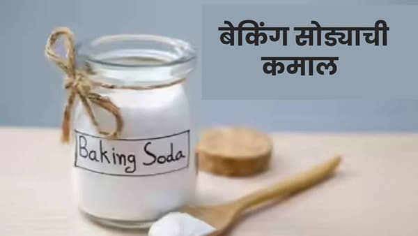 बेकिंग सोडा हा प्रत्येकाच्या स्वयंपाकघरात किंवा किचनमध्ये असतोच. त्यालाच स्वीट सोडा किंवा बेकिंग सोडा असेही म्हणतात. याचा उपयोग विविध खाद्यपदार्थांमध्ये केला जातो. राजमा आणि चणे लवकर उकडण्य़ासाठी, नीट शिजण्यासाठी तो वापरला जातो. जी कामं करायला तासतास वेळ खर्च करावा लागू शकतो, बेकिंग सोडाच्या मदतीने ती कामं झटक्यात होऊ शकतात.