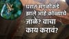 एकही रुपया खर्च नाही, झटक्यात नाहीसे होईल कोळ्याचे जाळे, फक्त वापरा....