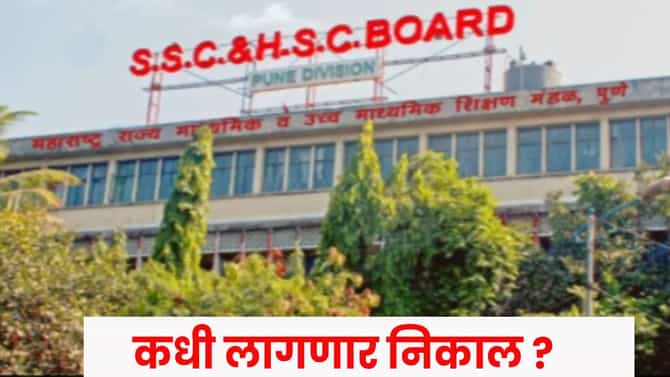 SSC HSC Result 2026 Updates : इयत्ता दहावी आणि बारावीचा निकाल कधी लागणार ? निकालाबाबतची मोठी अपडेट समोर, पटापट चेक करा