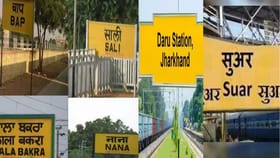 भारतातील रेल्वे स्टेशनची नावे ऐकताच हसून दुखू लागेल पोट.