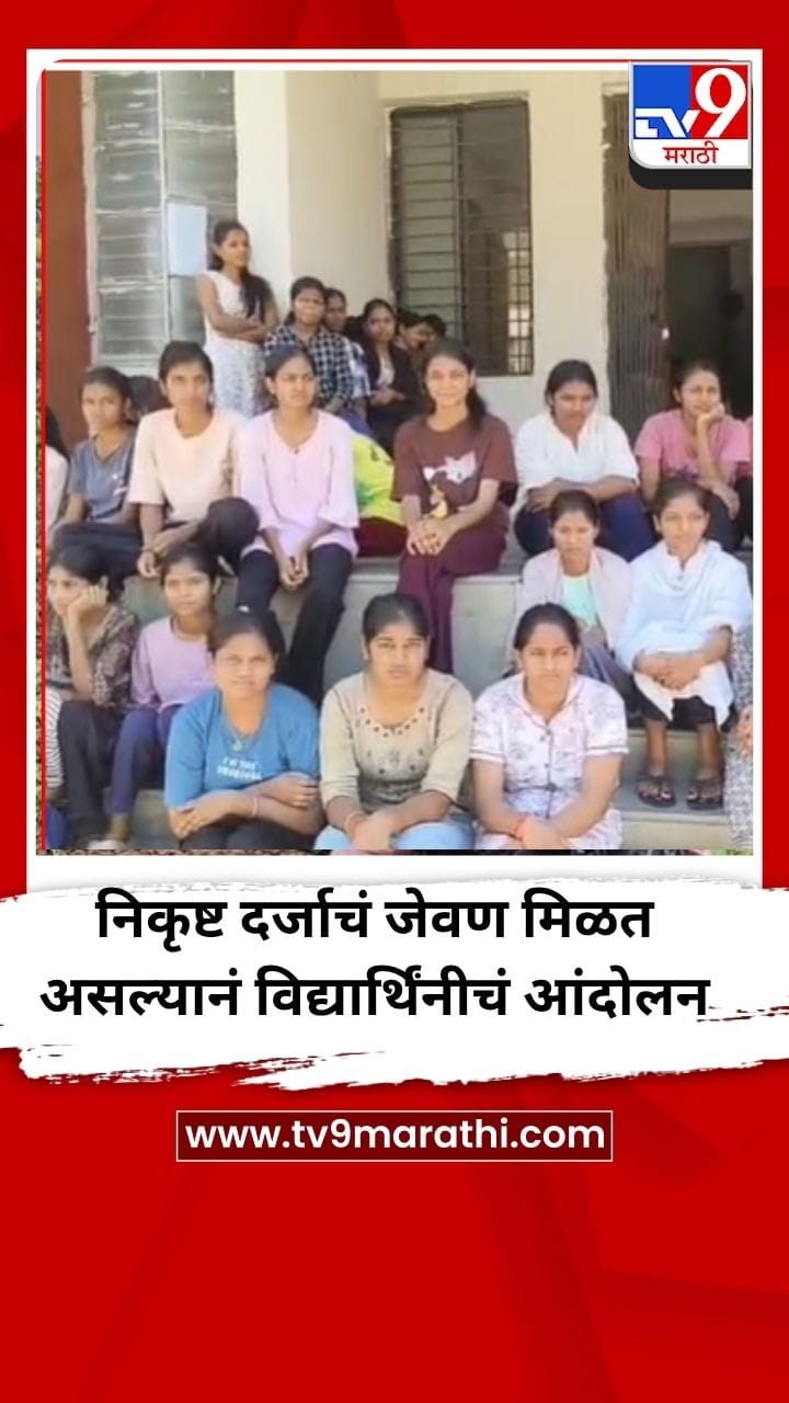 निकृष्ट दर्जाचं जेवण मिळत असल्यानं विद्यार्थिनींच अन्नत्याग आंदोलन