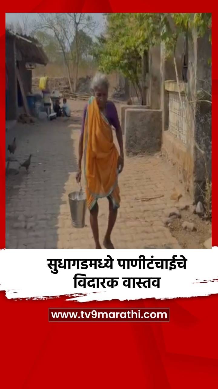 सुधागडमध्ये पाणीटंचाईचे विदारक वास्तव