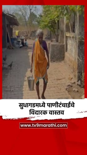 सुधागडमध्ये पाणीटंचाईचे विदारक वास्तव