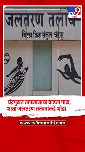 चंद्रपुरात तापमानाचा वाढता पारा, आता जलतरण तलावांकडे ओढा, सरावासाठी गर्दी