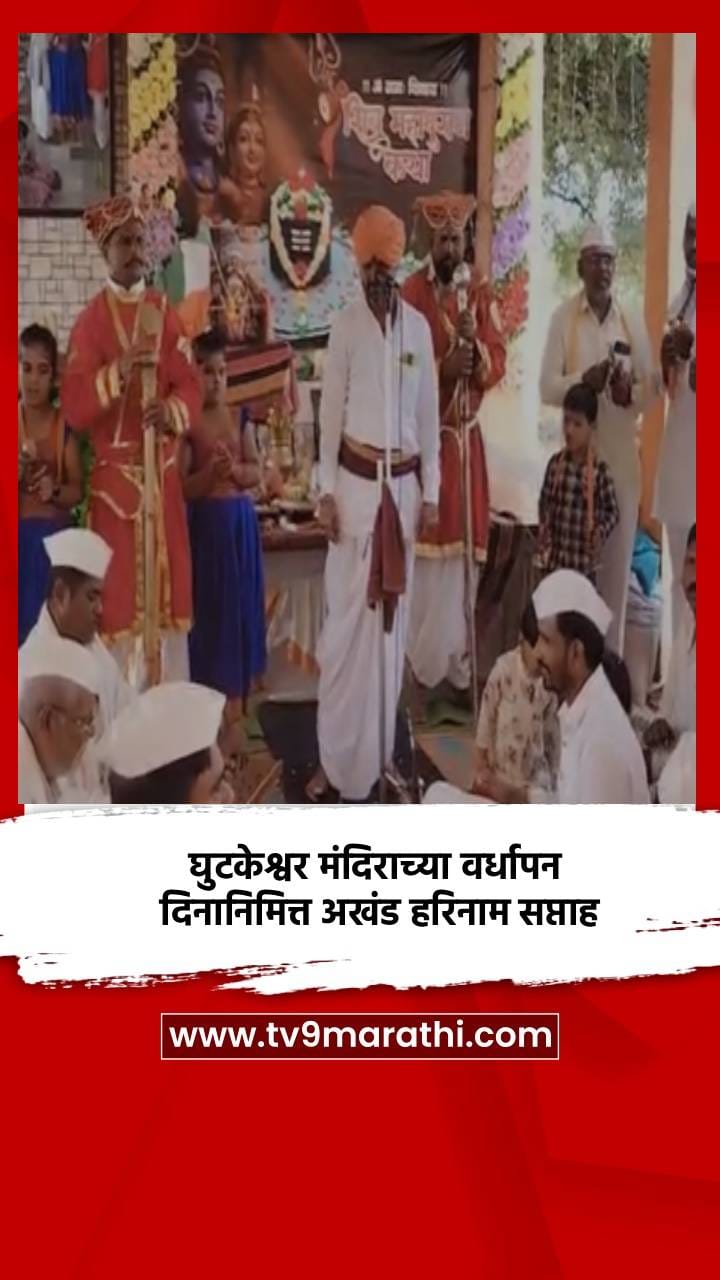 केममध्ये घुटकेश्वर मंदिराच्या वर्धापन दिनानिमित्त अखंड हरिनाम सप्ताह