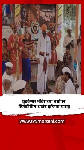 केममध्ये घुटकेश्वर मंदिराच्या वर्धापन दिनानिमित्त अखंड हरिनाम सप्ताह