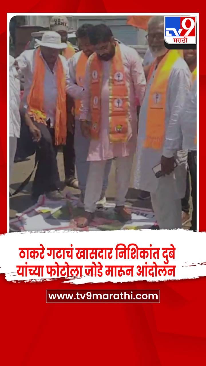 नंदुरबारमध्ये संतप्त शिवसैनिकांचे दुबे यांच्या प्रतिमेला जोडे मारत आंदोलन