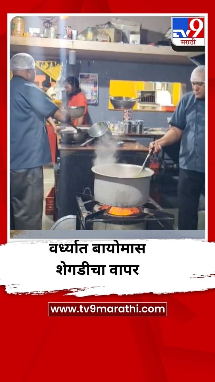 वर्ध्यात हॉटेल चालकांसाठी बायोमास शेगडी ठरली आधार