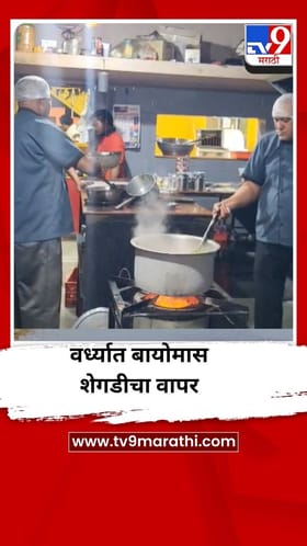 वर्ध्यात हॉटेल चालकांसाठी बायोमास शेगडी ठरली आधार