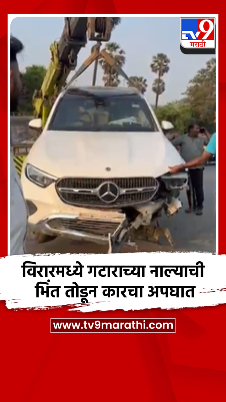 विरारमध्ये गटाराच्या नाल्याची भिंत तोडून कारचा अपघात