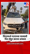 विरारमध्ये गटाराच्या नाल्याची भिंत तोडून कारचा अपघात.