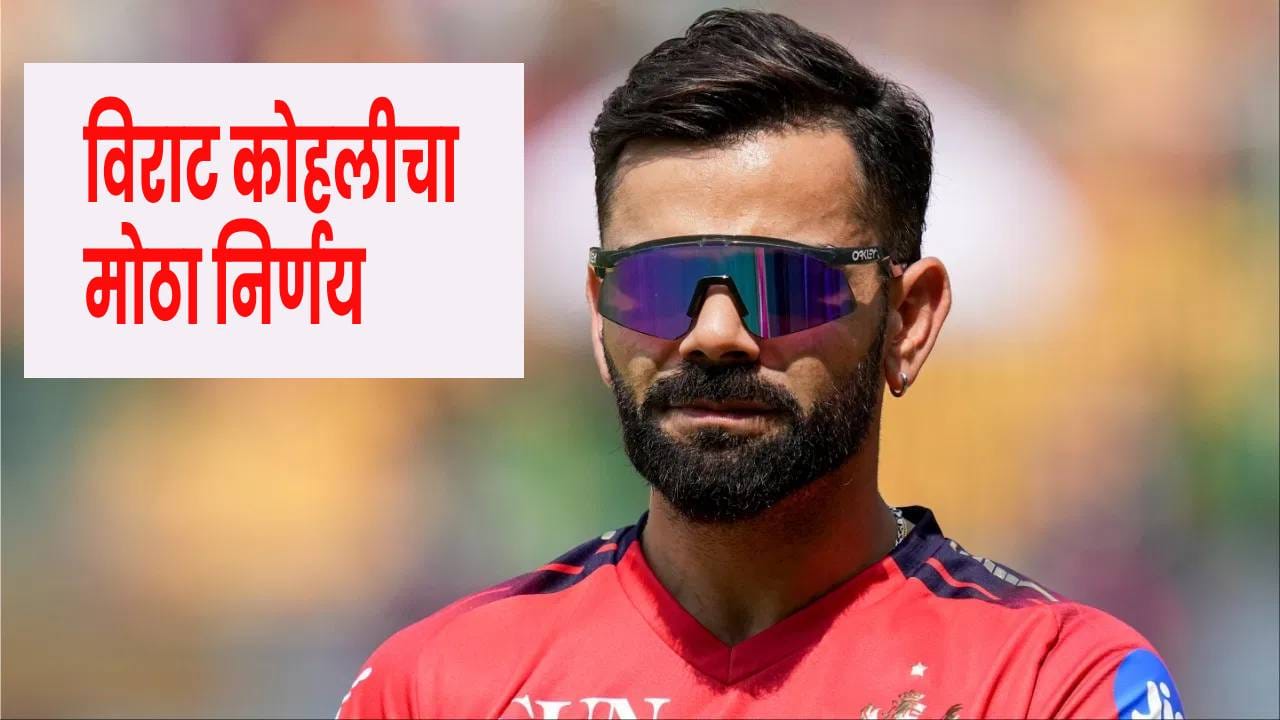 Virat Kohli : आपला संबंध संपला..! विराट कोहली याने घेतला मोठा निर्णय