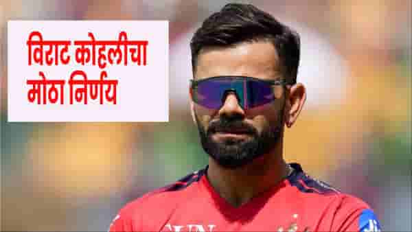 Virat Kohli : आपला संबंध संपला..! विराट कोहली याने घेतला मोठा निर्णय