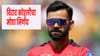 Virat Kohli : आपला संबंध संपला..! विराट कोहली याने घेतला मोठा निर्णय