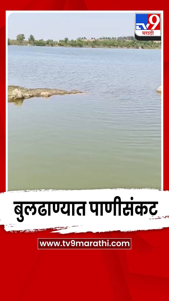 बुलढाण्यात पाणीसंकट; 38 गावांत टंचाई