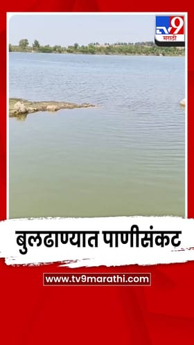बुलढाण्यात पाणीसंकट; 38 गावांत टंचाई