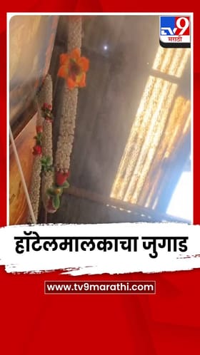 उकाड्यापासून ग्राहकांना दिलासा मिळावा यासाठी हॉटेलमालकाचा जुगाड