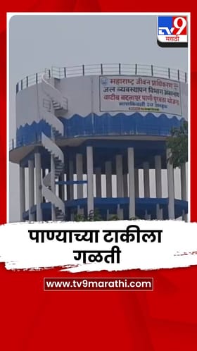 बदलापूरमध्ये नव्याने बांधण्यात आलेल्या पाण्याच्या टाकीला गळती