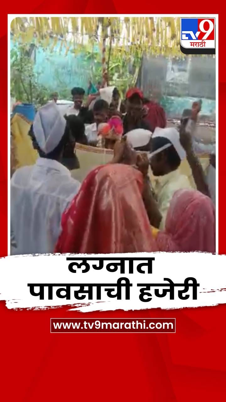 भर लग्नात पावसाची हजेरी; वर-वधूसह पाहुण्यांची उडाली तारांबळ