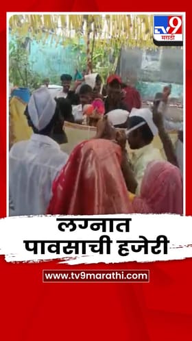 भर लग्नात पावसाची हजेरी; वर-वधूसह पाहुण्यांची उडाली तारांबळ
