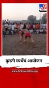राहेरमध्ये चक्रधर स्वामी यात्रेनिमित्त भव्य कुस्ती स्पर्धेचं आयोजन.