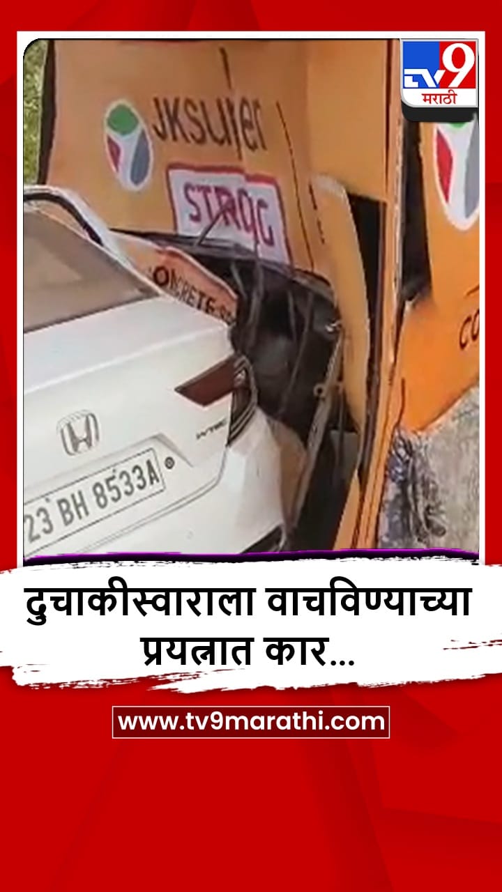 Mumbai-Goa Highway : दुचाकीस्वाराचा हलगर्जीपणा, मुंबई-गोवा हायवेवर काय झालं? पाहा