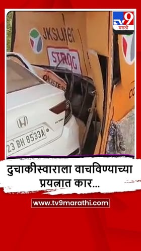 Mumbai-Goa Highway : दुचाकीस्वाराचा हलगर्जीपणा, मुंबई-गोवा हायवेवर काय झालं? पाहा