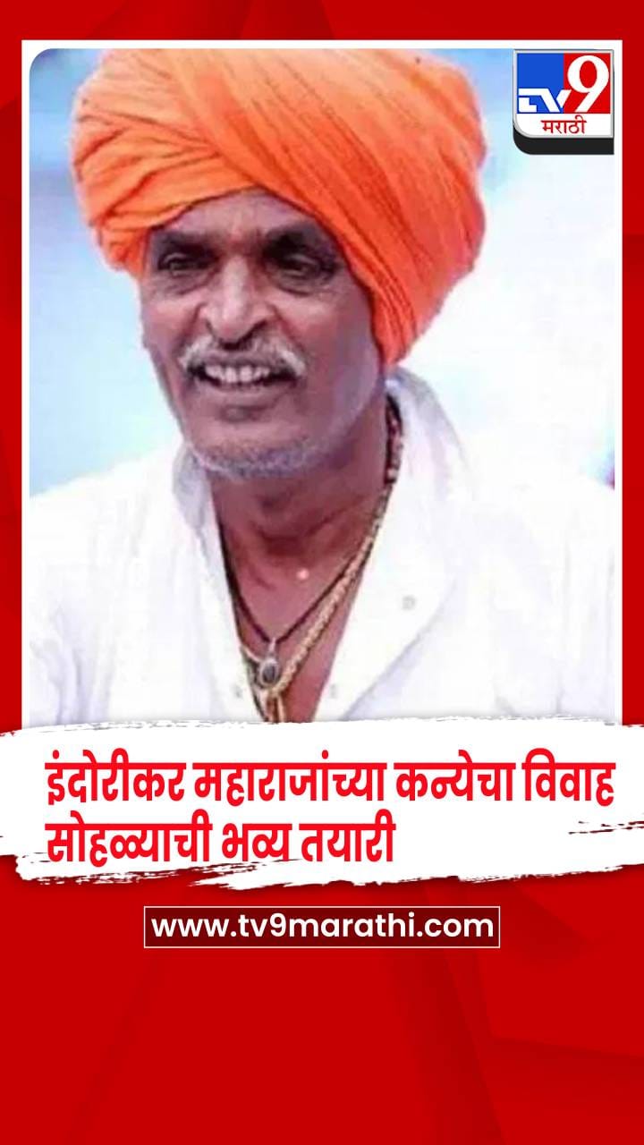 इंदुरीकर महाराजांच्या कन्येचा उद्या शाही विवाह सोहळा, 100 एकर परिसरात भव्य तयारी