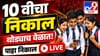 धकधक वाढली, आज लागणार इयत्ता 10 वीचा निकाल.