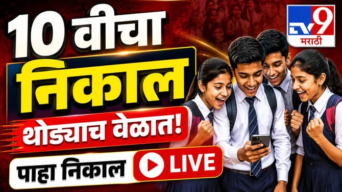 धाकधूक वाढली, आज लागणार इयत्ता 10 वीचा निकाल