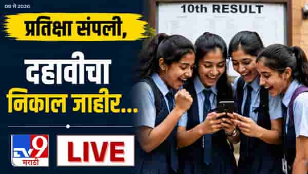 SSC Result 2026 Maharashtra Board Declared and Link LIVE : दोन्ही कानाने ऐकू येत नाही, पण लीप मुव्हमेंटवरून शिकली, मुलीचं यश पाहून तुम्हीही थक्क व्हाल