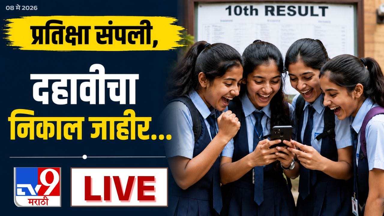 SSC Result 2026 Maharashtra Board Declared and Link LIVE : दोन्ही कानाने ऐकू येत नाही, पण लीप मुव्हमेंटवरून शिकली, मुलीचं यश पाहून तुम्हीही थक्क व्हाल SSC Result 2026 Maharashtra Board Declared and Link LIVE : दोन्ही कानाने ऐकू येत नाही, पण लीप मुव्हमेंटवरून शिकली, मुलीचं यश पाहून तुम्हीही थक्क व्हाल