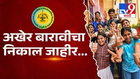 बारावीचा निकाल जाहीर, कोकण विभागाने मारली बाजी, लातूर...