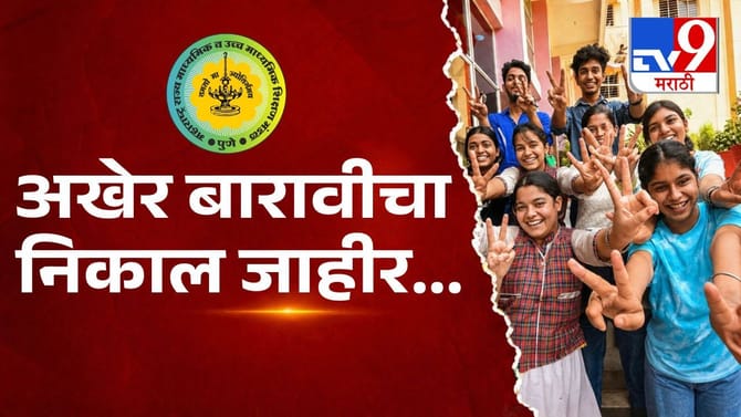 बारावी निकालात लातूर पॅटर्न फेल, सर्वात खाली..