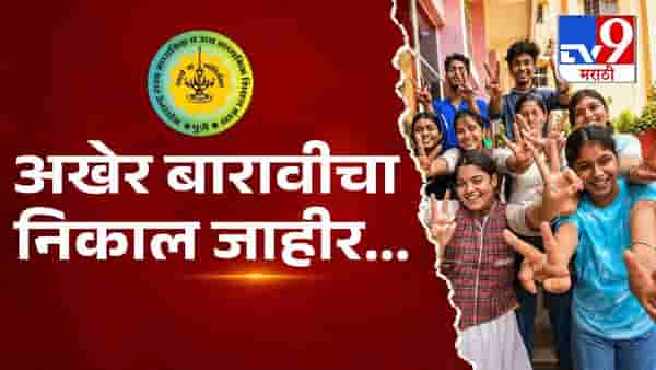 Maharashtra Board HSC Result 2026 Declared LIVE at TV9 Marathi : हिप हिप हुर्रे... जल्लोष... धुमाकूळ आणि पेढे वाटप... निकाल पाहताच बारावीच्या विद्यार्थ्यांचा आनंद शिगेला